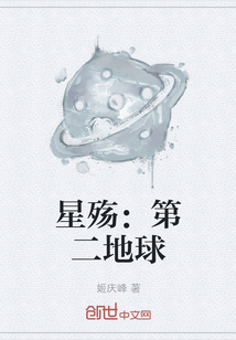 星殇：第二地球